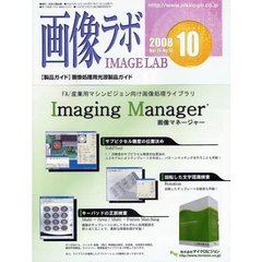 画像ラボ　Ｖｏｌ．１９Ｎｏ．１０（２００８－１０）　画像処理用光源製品ガイド