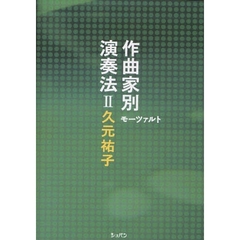作曲家別演奏法　２　モーツァルト
