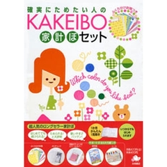 ＫＡＫＥＩＢＯ　家計ぼセット