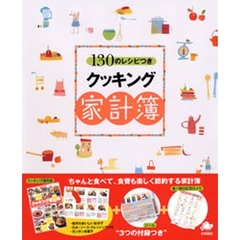 クッキング家計簿