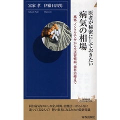 医者が秘密にしておきたい病気の相場　風邪、インフルエンザから生活習慣病、歯科治療まで