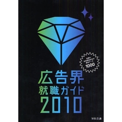 広告界就職ガイド　２０１０
