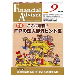 Ｆｉｎａｎｃｉａｌ　Ａｄｖｉｓｅｒ　ＦＰ手法の徹底活用ワンランク上いくセールスの実践　２００８．９　特集・ここに着目！ＦＰの法人渉外ヒント集