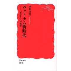 ヴェトナム新時代　「豊かさ」への模索
