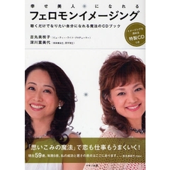 幸せ美人になれるフェロモンイメージング　聴くだけでなりたい自分になれる魔法のＣＤブック