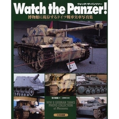 Ｗａｔｃｈ　ｔｈｅ　Ｐａｎｚｅｒ！　博物館に現存するドイツ戦車実車写真集