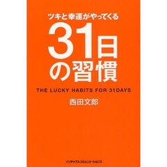 ツキと幸運がやってくる３１日の習慣