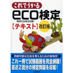 これでうかるｅｃｏ検定テキスト　環境社会検定試験　改訂版