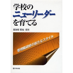 学校のニューリーダーを育てる　管理職研修の新たなスタイル