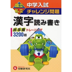 国立私立中学入試チャレンジ問題漢字読み書き　出る順トレーニング３２００題