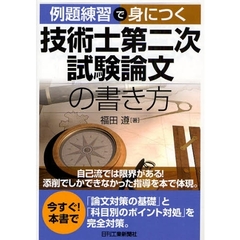 例題練習で身につく技術士第二次試験論文の書き方