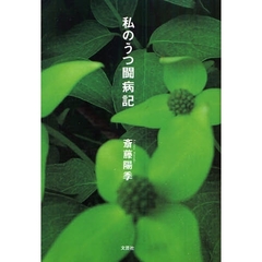 私のうつ闘病記