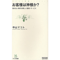 お客様は神様か？　売れない時代の新しい接客・サービス