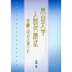 南山大学入試必勝法　合格へのパスポート