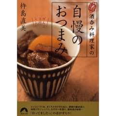 酒呑み料理家の自慢のおつまみ　ぜんぶ３行レシピ