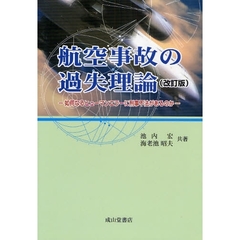 航空事故の過失理論　如何なるヒューマンエラーに刑事不法があるのか　改訂版