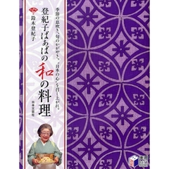 登紀子ばぁばの和の料理　季節の息吹き、旬のかがやき。“日本の心”を召し上がれ。