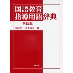 国語教育指導用語辞典　第４版