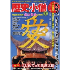 歴史小僧　ＮＯ．１　戦国最強武将直江兼続大特集