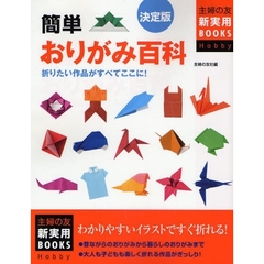 簡単おりがみ百科　決定版　折りたい作品がすべてここに！