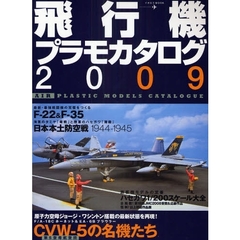 飛行機プラモカタログ　２００９