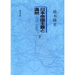 日本帝国主義と満州　１９００～１９４５　下　オンデマンド版