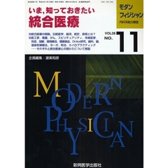 モダンフィジシャン　内科系総合雑誌　Ｖｏｌ．２８Ｎｏ．１１（２００８）　特集いま、知っておきたい統合医療