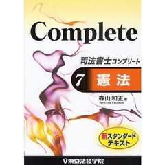 司法書士コンプリート　７　憲法