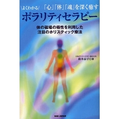 よくわかるポラリティセラピー　「心」「体」「魂」を深く癒す　体の磁場の極性を利用した注目のホリスティック療法