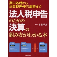 法人税申告のための決算の組み方がわかる本　期中処理から決算整理・申告調整まで