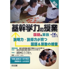 基幹学力の授業国語＆算数　第１４号（２００８年１２月２００９年１月）　説明力・説得力が育つ国語＆算数の授業