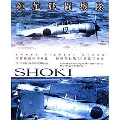 鍾馗戦闘機隊　帝都防衛の切り札・陸軍飛行第７０戦隊写真史