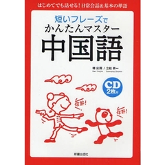 短いフレーズでかんたんマスター中国語　はじめてでも話せる！日常会話＆基本の単語