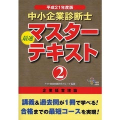 中小企業診断士最速マスターテキスト　平成２１年度版２　企業経営理論