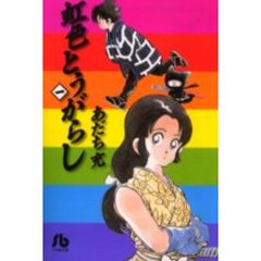 虹色とうがらし　全巻セット　（全6巻）