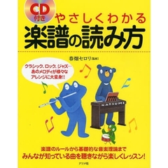 やさしくわかる楽譜の読み方