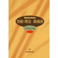 効能・用法　薬価表　２００８年４月版