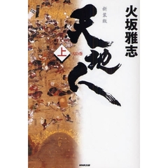 天地人　上　新装版　天の巻