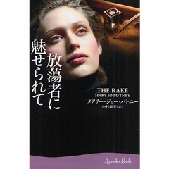 放蕩者に魅せられて