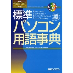 標準パソコン用語事典　情報技術　最新２００９－２０１０年版