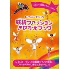 レインボーマジック妖精（フェアリー）ファッションきせかえブック　かわいい妖精たちがいっぱい！