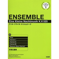 アイネ・クライネ・ナハトムジーク　木管五重奏