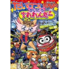 ぼよよん☆ぱんだるまん　たいけつ！かいとうちわわんだー