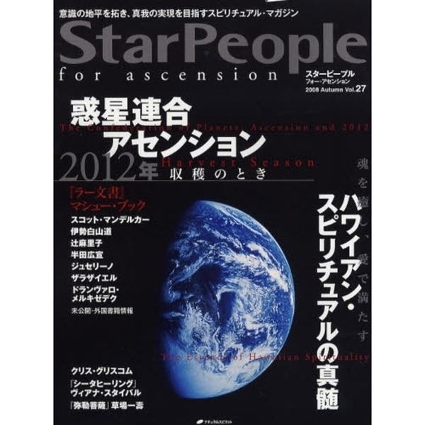 スターピープル・オブ・アース 新しい時代の意識を開くスピリチュアル