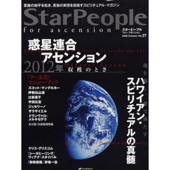 スターピープル　フォー・アセンション　意識の地平を拓き、真我の実現を目指すスピリチュアル・マガジン　Ｖｏｌ．２７（２００８Ａｕｔｕｍｎ）　惑星連合・アセンション・２０１２年－収穫のとき