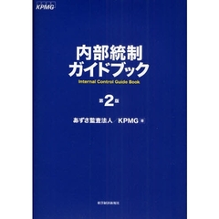 内部統制ガイドブック　第２版