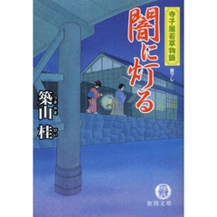 闇に灯る