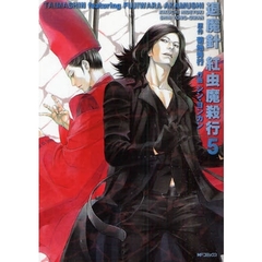 退魔針　紅虫魔殺行　　　５