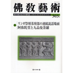 佛教藝術 ３１７号/毎日新聞出版/仏教芸術学会（単行本） 本・コミック - 通販｜セブンネットショッピング