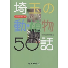 埼玉の動・植物５０話　オールカラーガイドブック